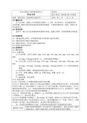 建设工程质量检测中心 作业文件建设用砂、石检测作业指导书.doc