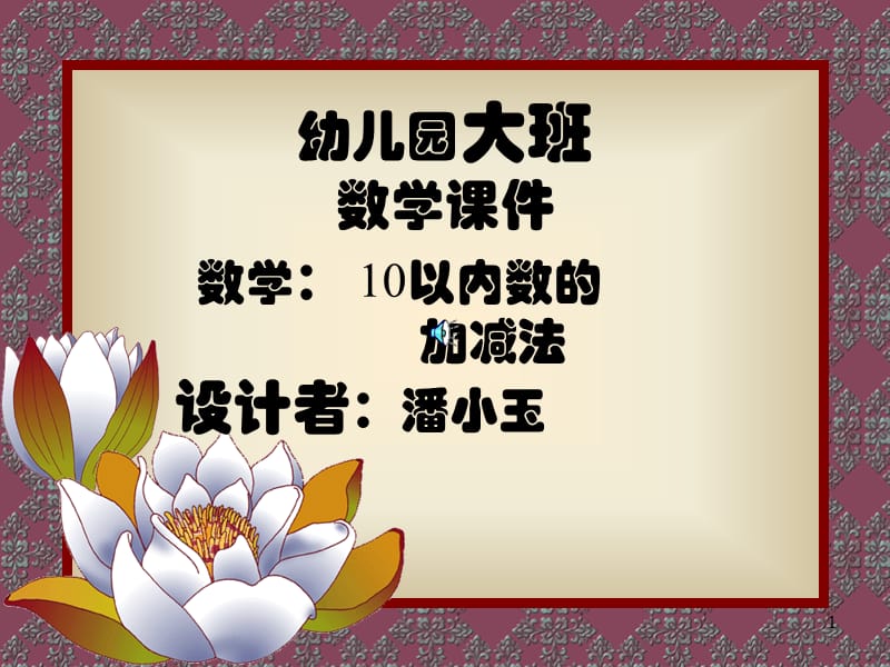 幼儿园大班数学(课堂PPT).ppt_第1页