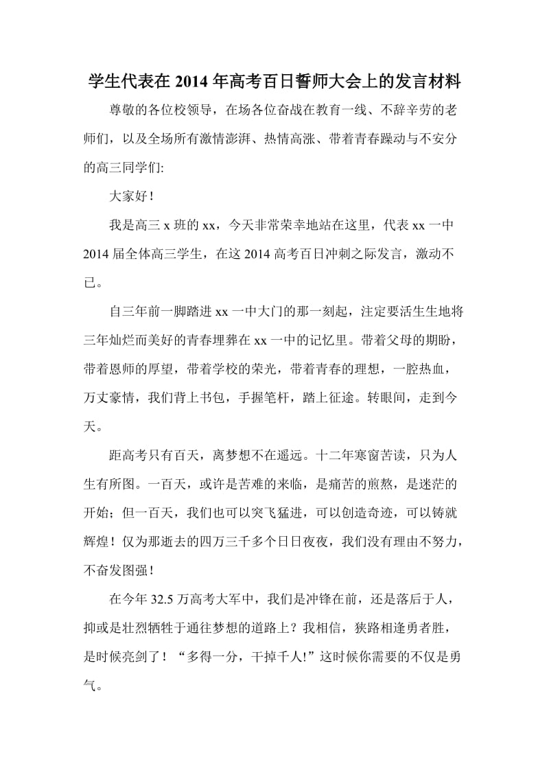 学生代表在高考百日誓师大会上的发言材料.doc_第1页