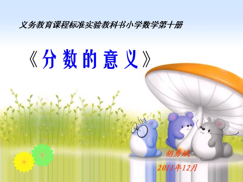 义务教育课程标准实验教科书小学数学十册(课堂PPT).ppt_第1页