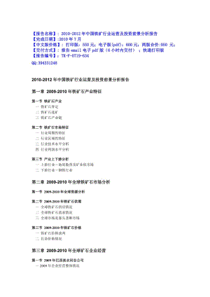 中国铁矿行业运营及投资前景分析.doc