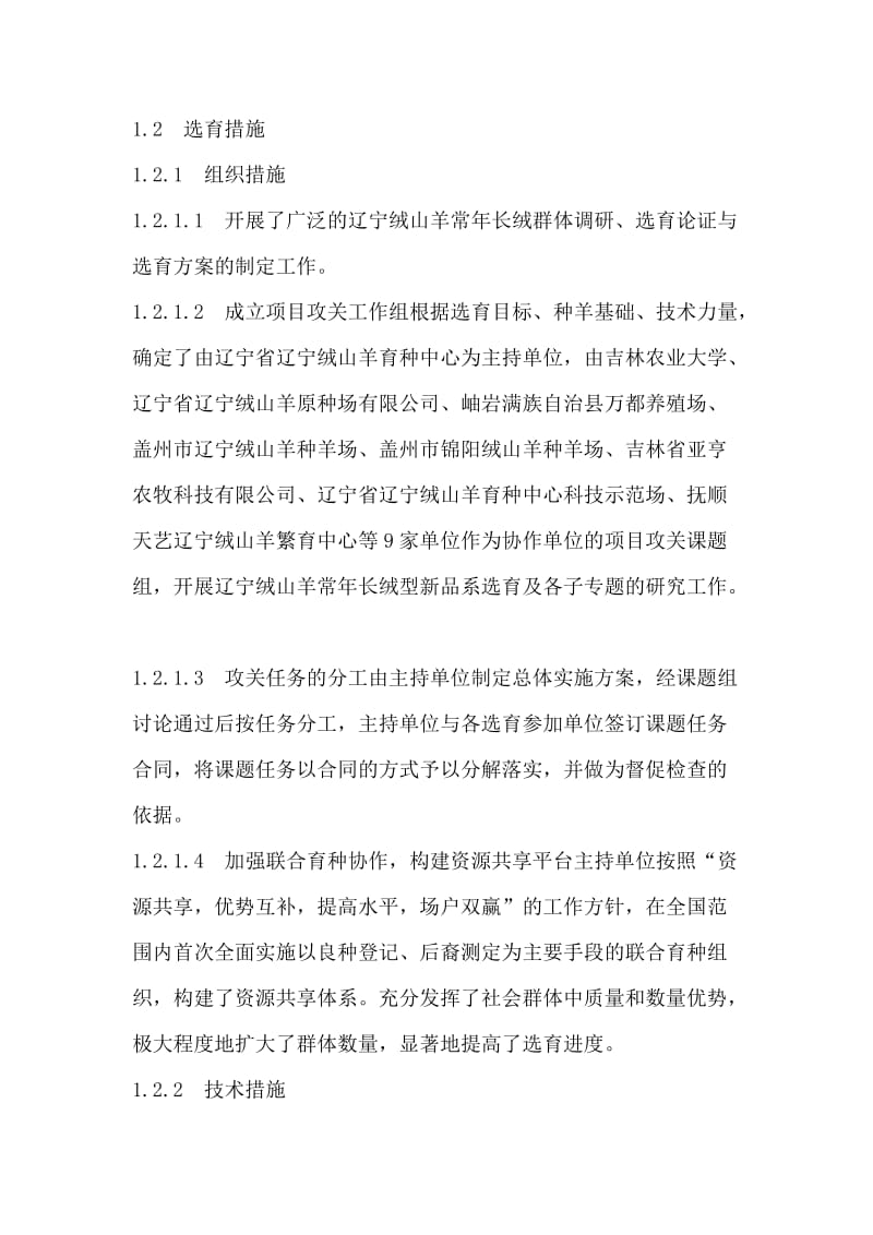 辽宁绒山羊常年长绒型新品系选育研究报告.doc_第2页