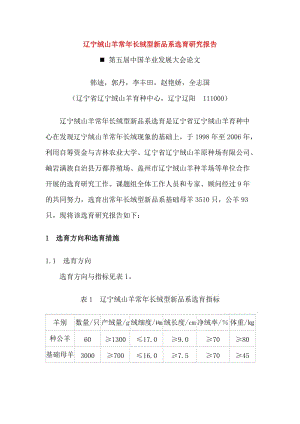 辽宁绒山羊常年长绒型新品系选育研究报告.doc