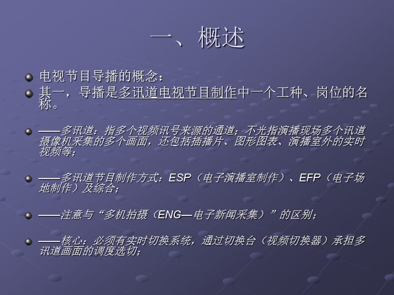 电视节目导播——串讲.ppt_第2页