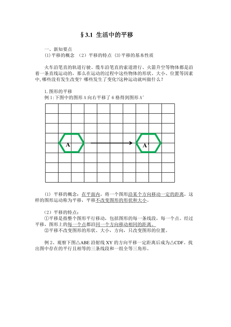 图形的平移和旋转(教案和习题)[1].doc_第1页