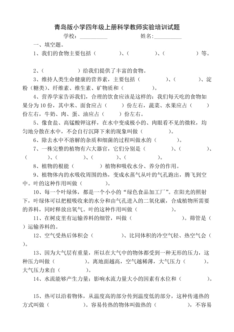 青岛版小学四年级上册科学教师实验培训试题.doc_第1页