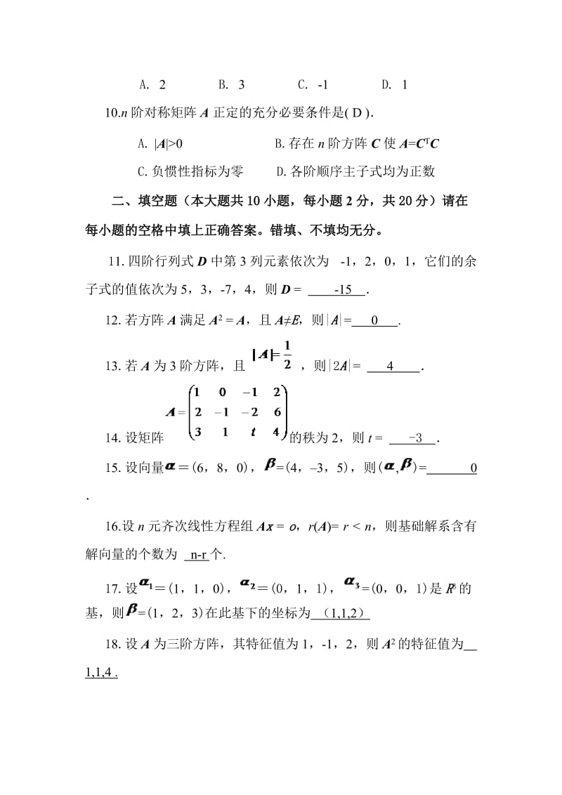 山财自考37线性代数考核作业(已填好答案).doc_第3页