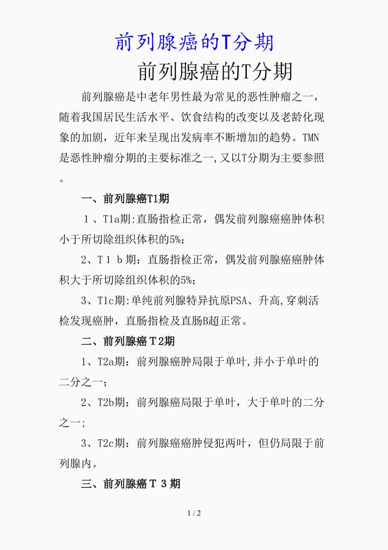 最新前列腺癌的T分期（精品课件）.doc_第1页