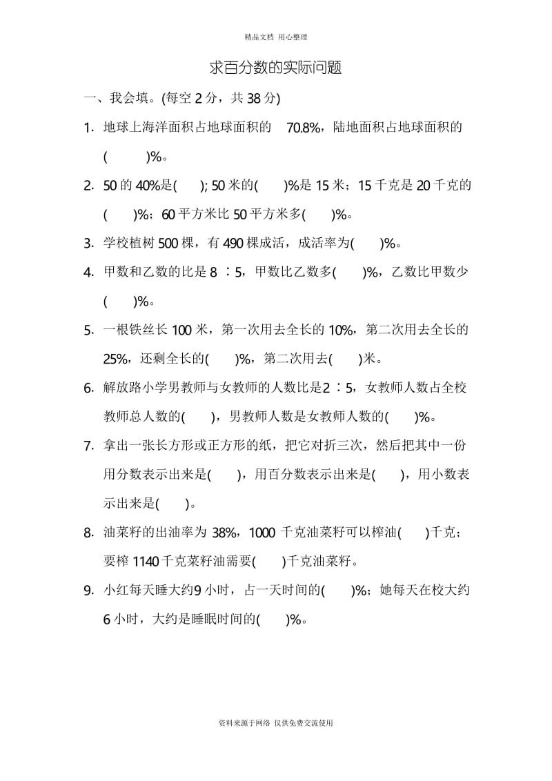 苏教版小学数学六年级上册求百分数的实际问题.docx_第1页