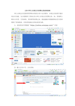 公务卡网上在线支付消费记录查询指南.doc