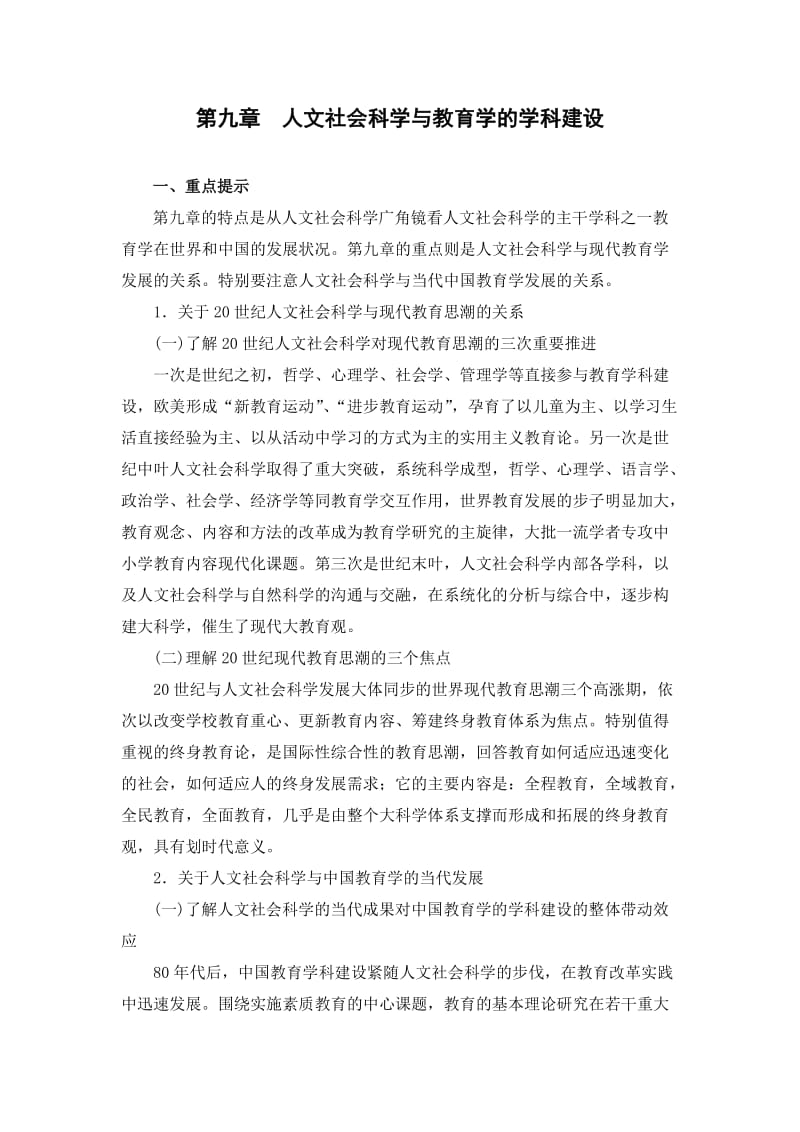 第九章人文社会科学与教育学的学科建设.doc_第1页