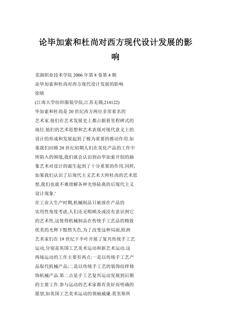 论毕加索和杜尚对西方现代设计发展的影响.doc_第1页