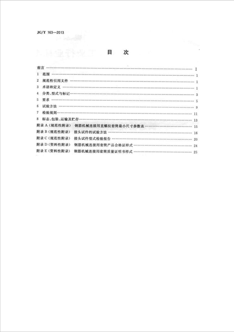 JGT163《钢筋机械连接用套筒》.doc_第2页