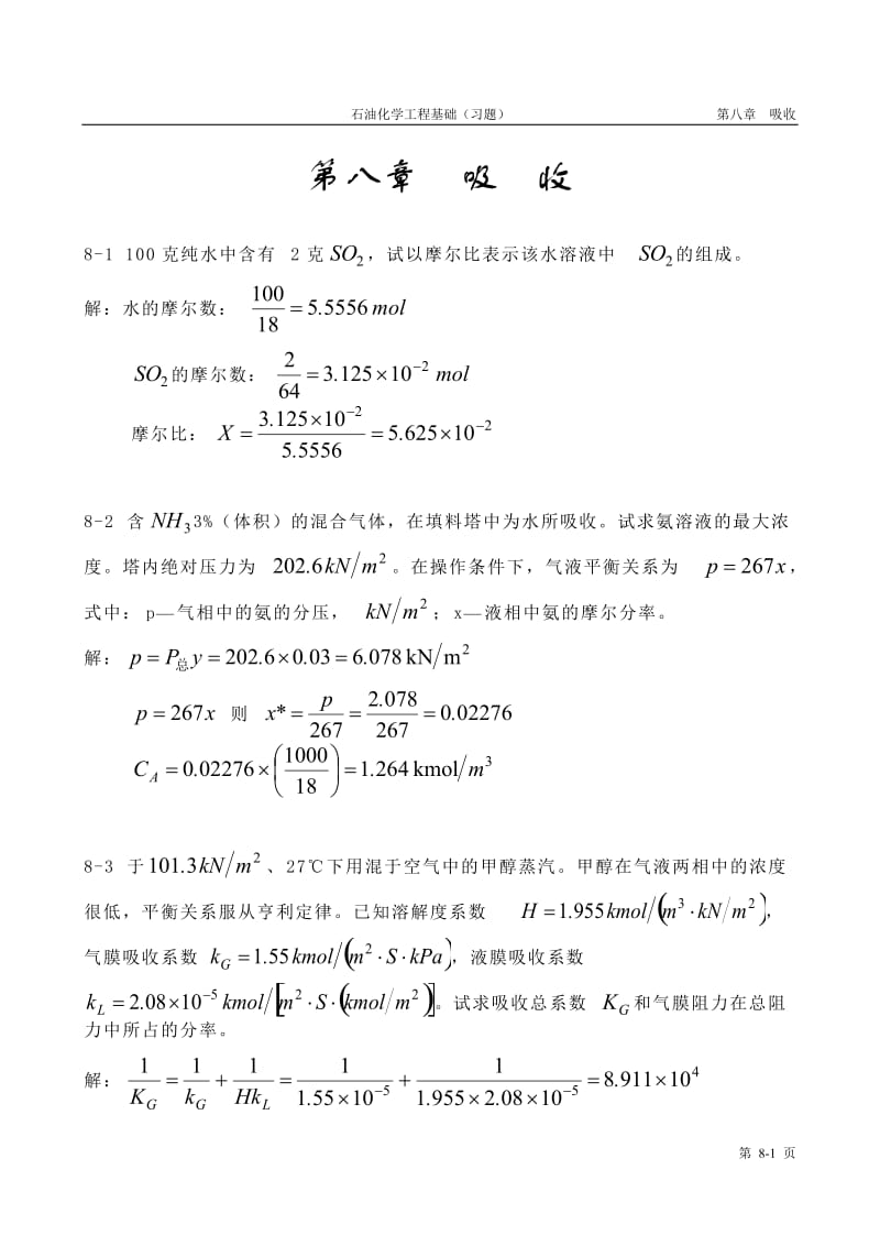 石油化学工程基础习题8答案.doc_第1页