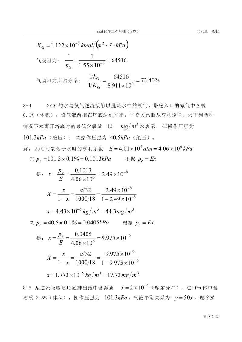 石油化学工程基础习题8答案.doc_第2页