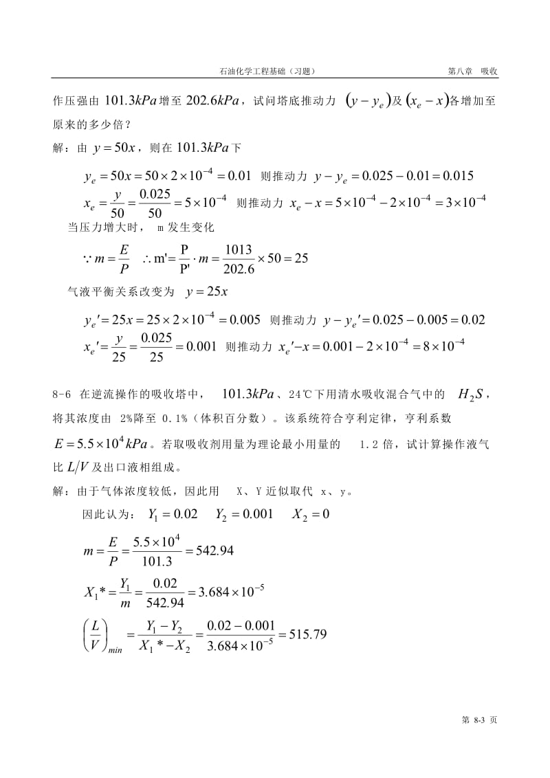 石油化学工程基础习题8答案.doc_第3页