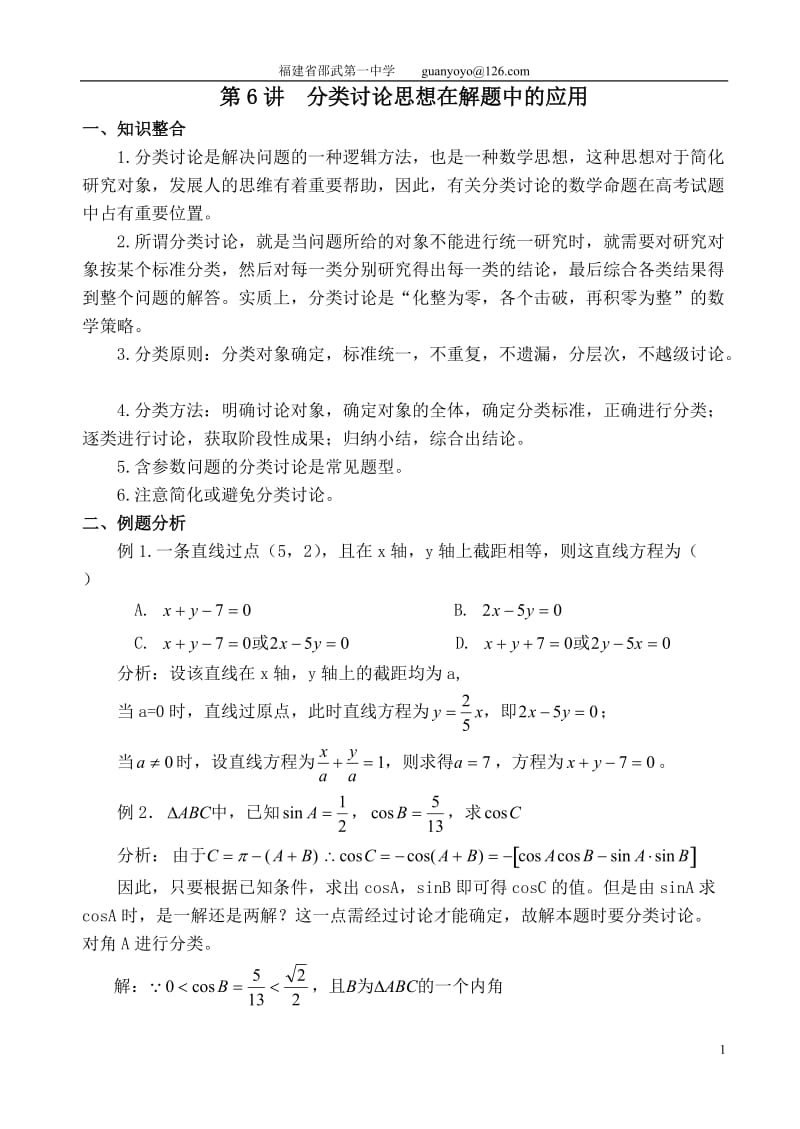 6分类讨论思想在解题中的应用.doc_第1页