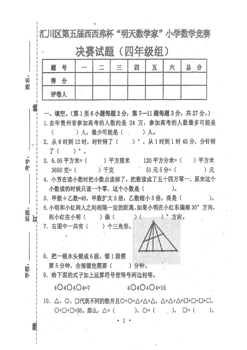 遵义市汇川区西西弗杯赛第五届四决试卷.docx_第1页