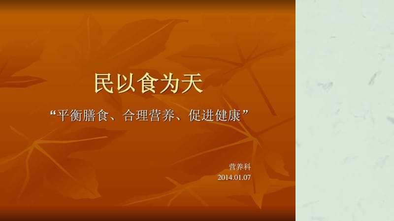 肿瘤医院营养科课件.ppt_第1页