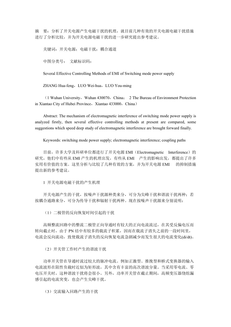 摘要 分析了开关电源产生电磁干扰的机理, 就目前几种有效的开关电源电磁干扰措施进行了分析比较, 并为开关.doc_第1页