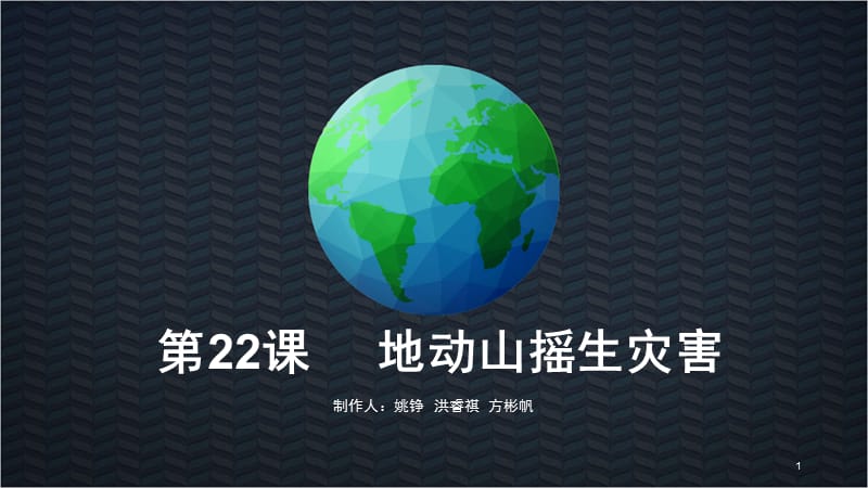 六年级地方课：地动山摇生灾害(课堂PPT).pptx_第1页