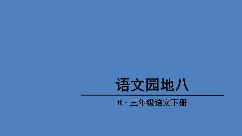 人教版三年级语文下册《八组语文园地八我的发现.日积月累》优质课课件_1.ppt_第1页