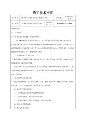 施工技术交底水稳稳定碎石基层√55733803.doc