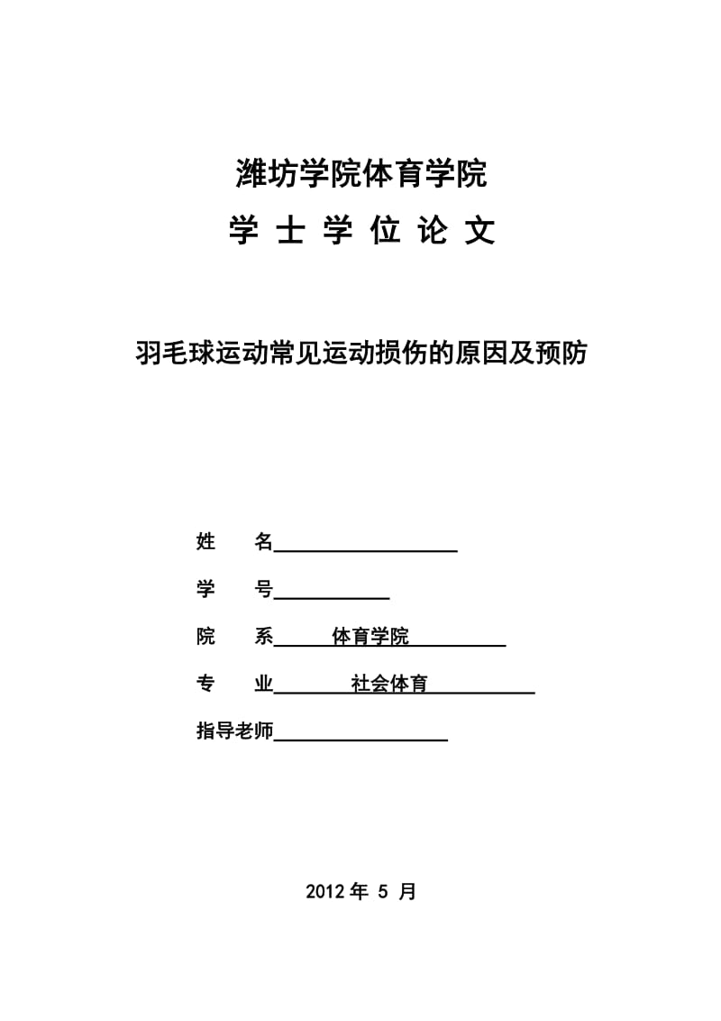 体育专业本科毕业论文羽毛球运动常见运动损伤的原因及预防.doc_第1页