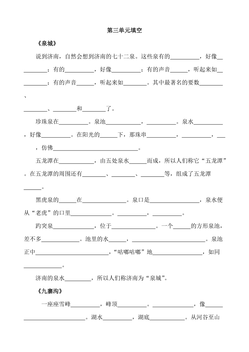 苏教版小学语文四年级上册第三单元课文内容填空.doc_第1页