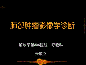 肺部肿瘤影像学诊断.ppt