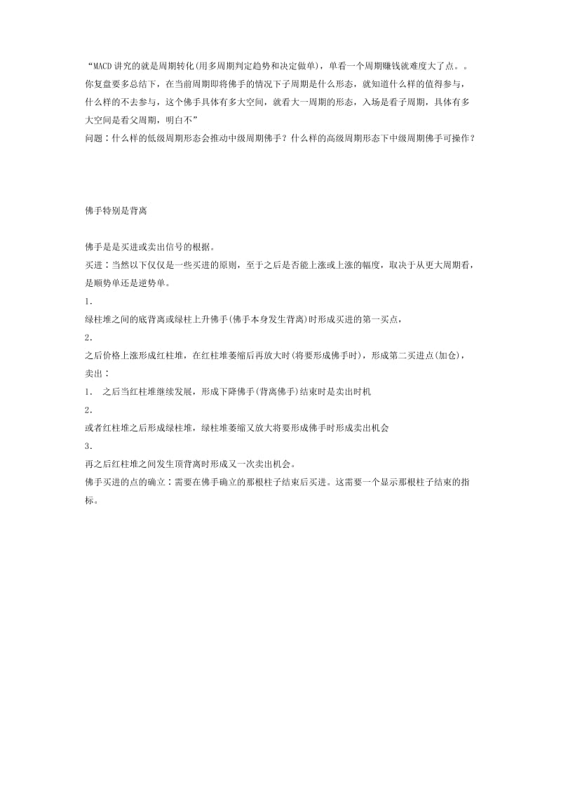 [金融投资]MACD讲究的就是周期转化.doc_第1页