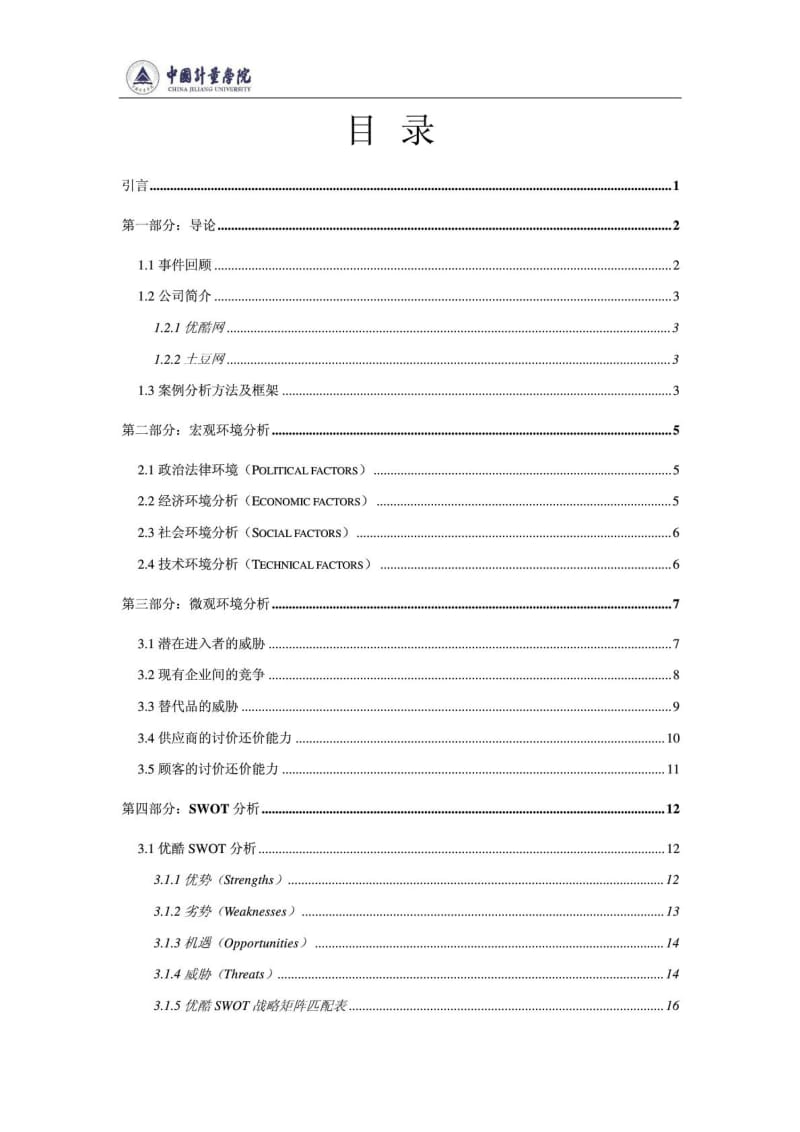 优酷土豆合并案例分析.doc_第2页