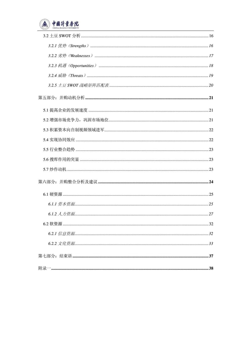 优酷土豆合并案例分析.doc_第3页