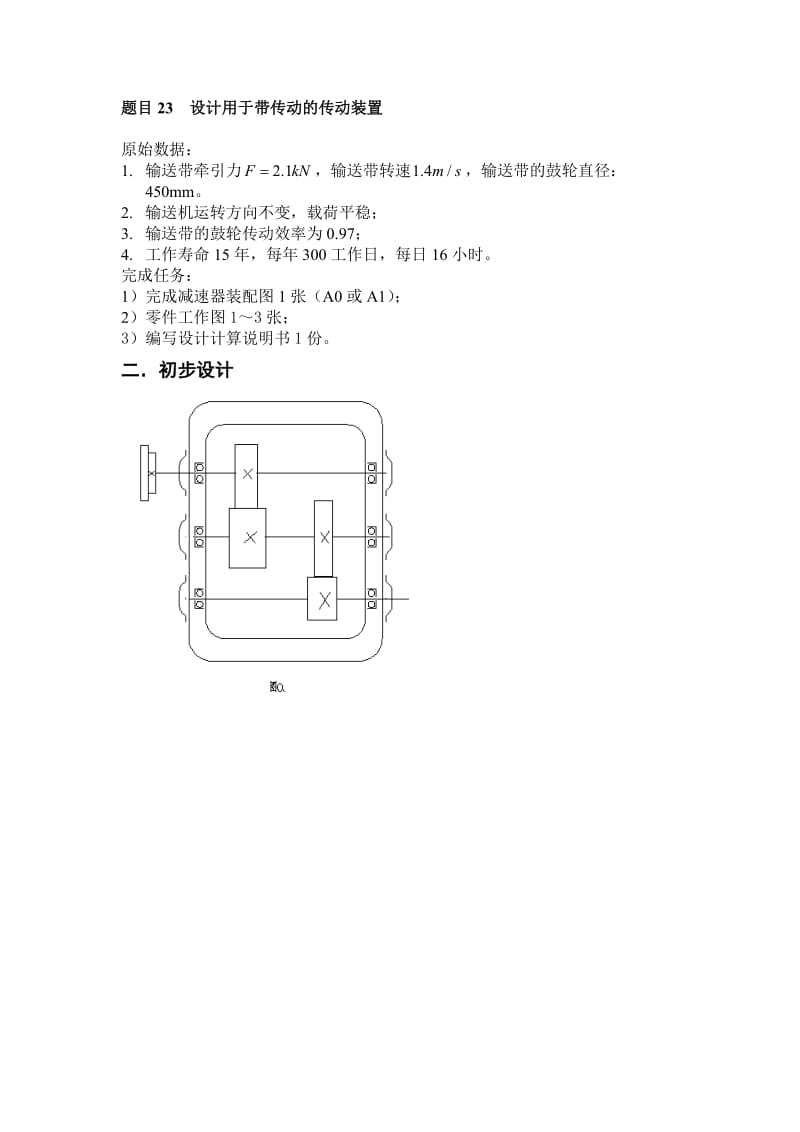 机械设计课程设计说明书设计用带传动的传动的减速箱装置.doc_第3页