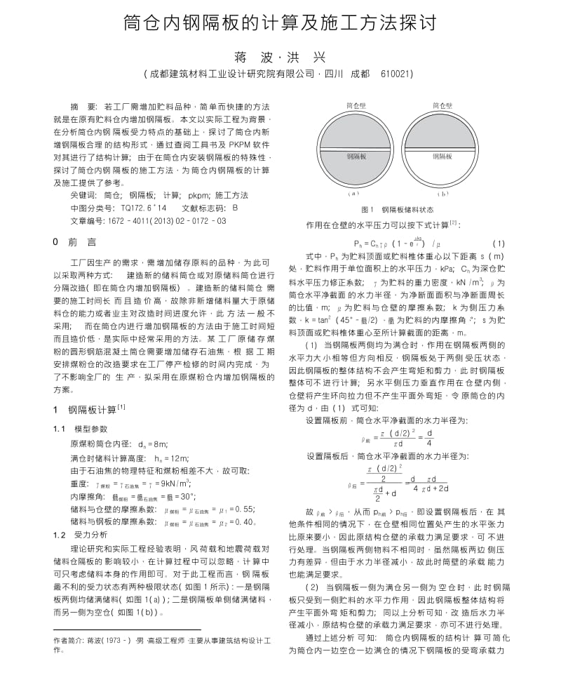 筒仓内钢隔板的计算及施工方法探讨.docx_第1页