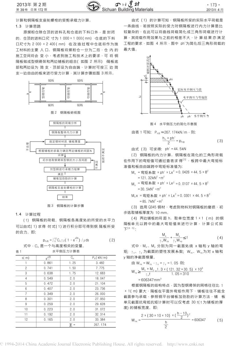 筒仓内钢隔板的计算及施工方法探讨.docx_第2页