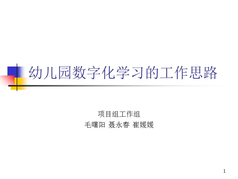 幼儿园数字化学习的工作思路(课堂PPT).ppt_第1页