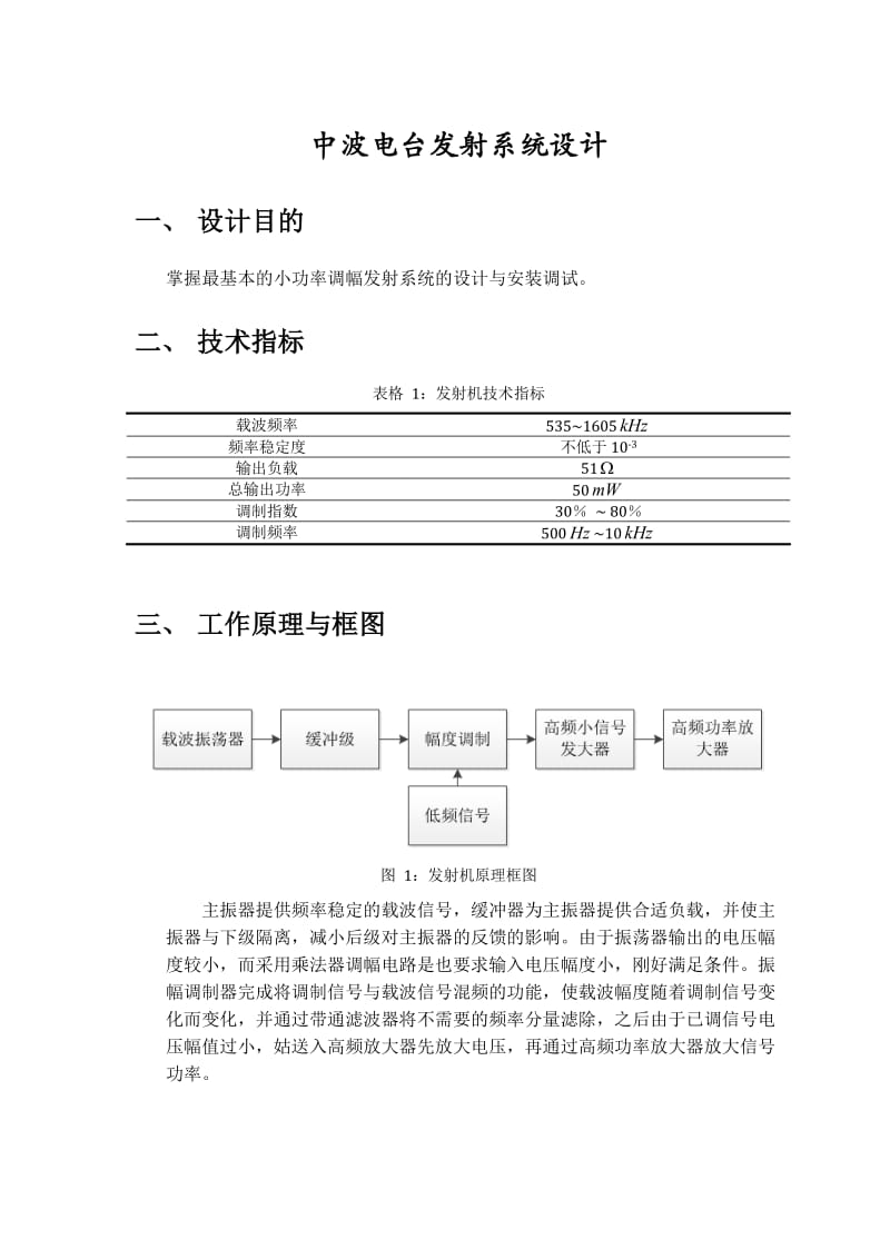 中波电台发射系统与接收系统设计.doc_第3页