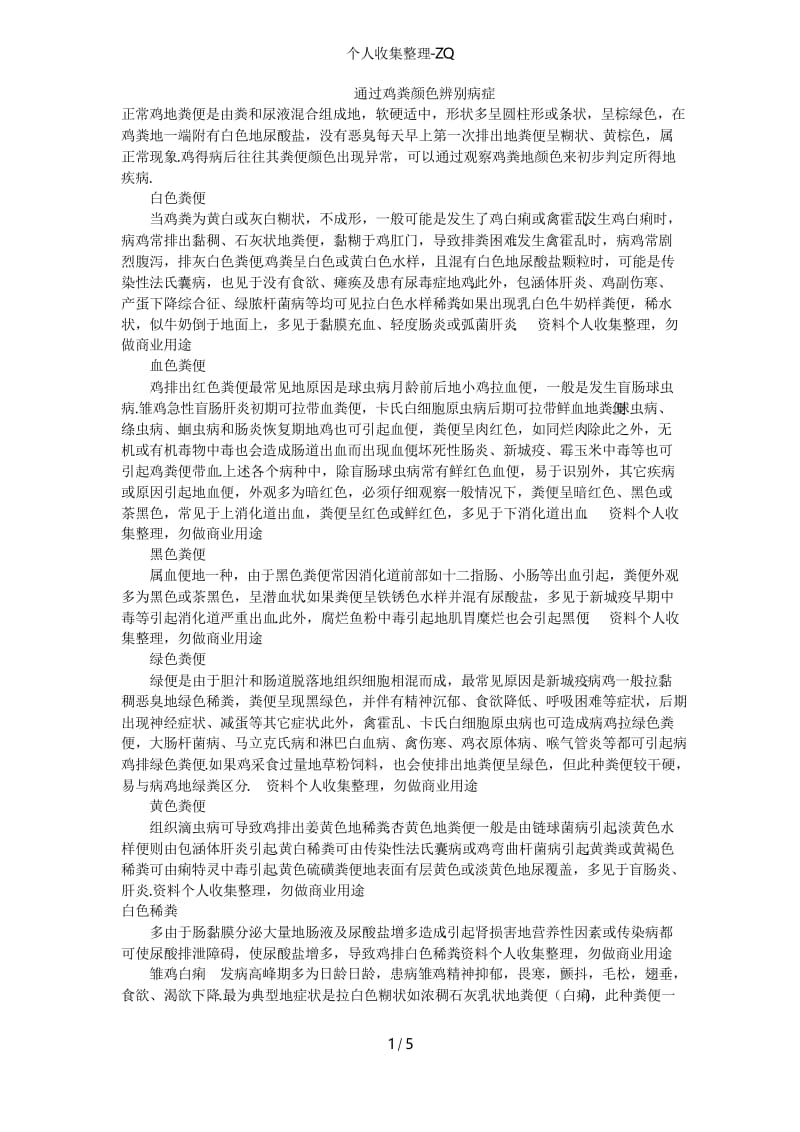 通过鸡的粪便颜色辨别疾病.docx_第1页