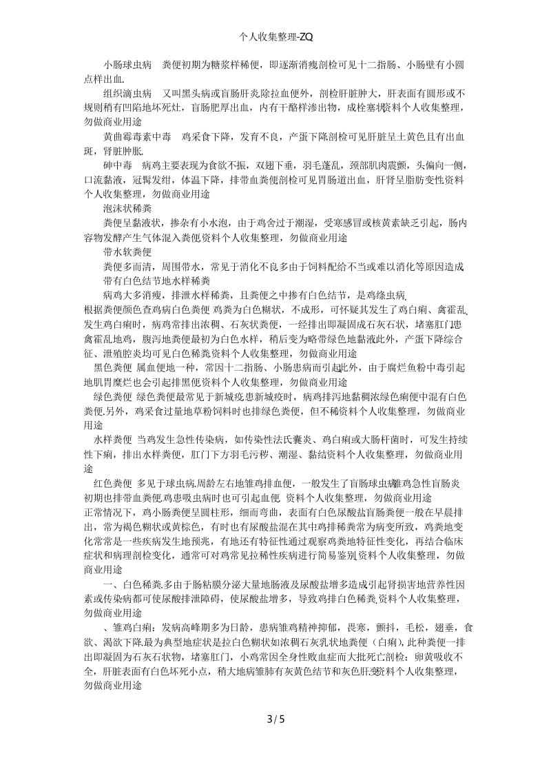 通过鸡的粪便颜色辨别疾病.docx_第3页