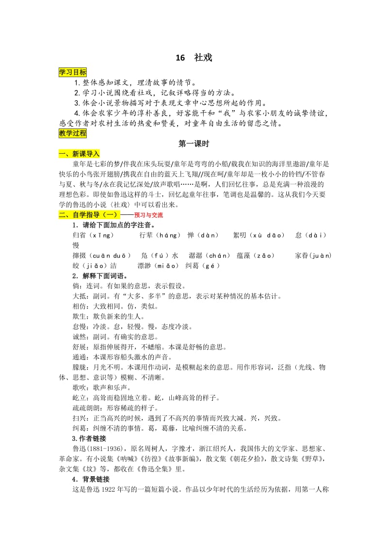 人教版七年级语文下册《四单元阅读16 社戏》研讨课教案_0.doc_第1页