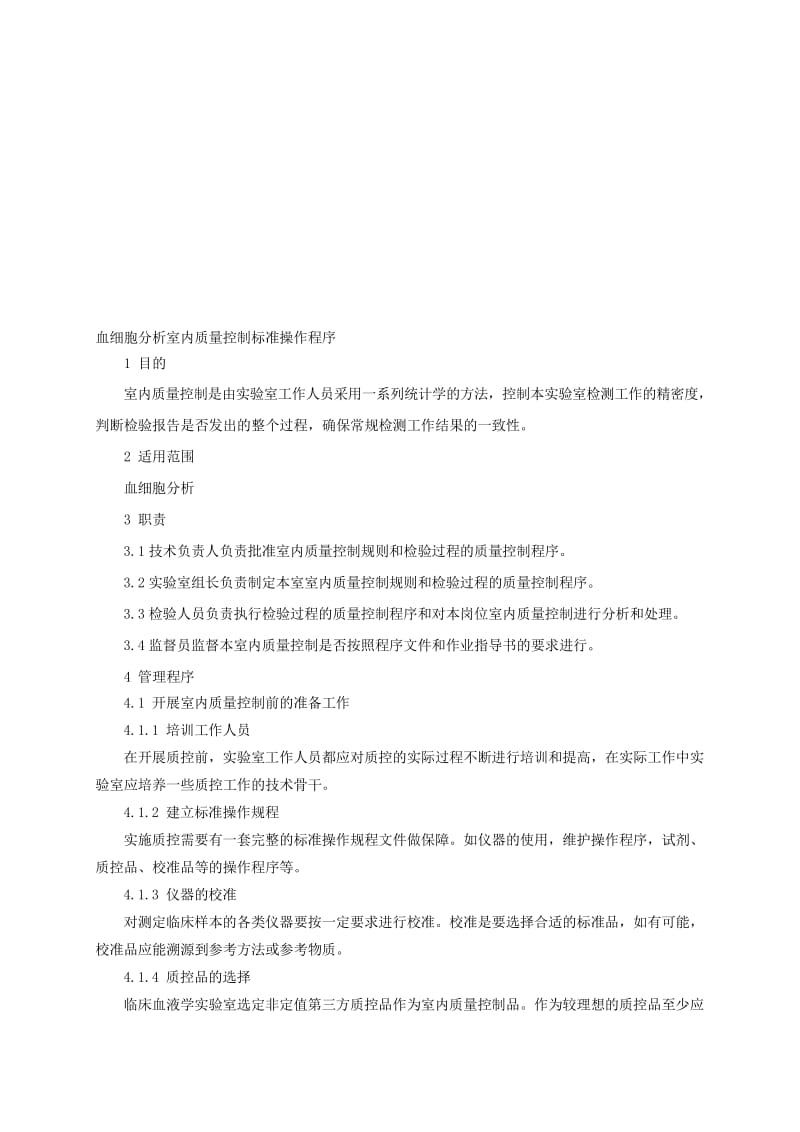 血细胞分析室内质量控制标准操作程序.docx_第1页