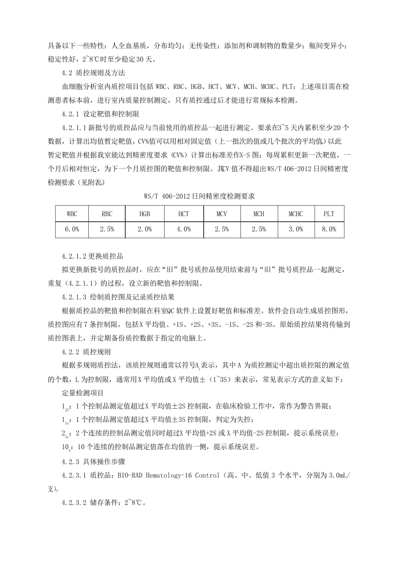 血细胞分析室内质量控制标准操作程序.docx_第2页