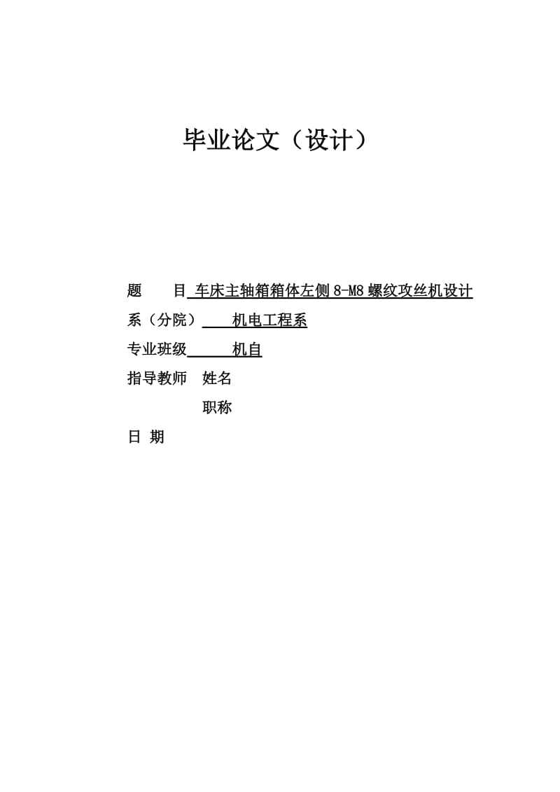 车床主轴箱箱体左侧8M8螺纹攻丝机设计.doc_第1页