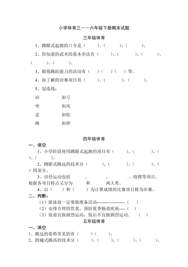 小学体育三――六年级下册期末试题.doc_第1页