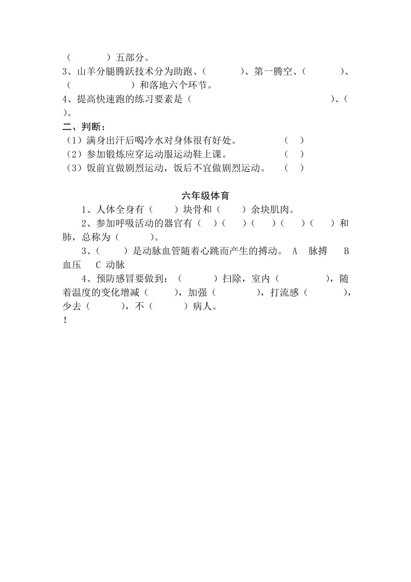 小学体育三――六年级下册期末试题.doc_第2页