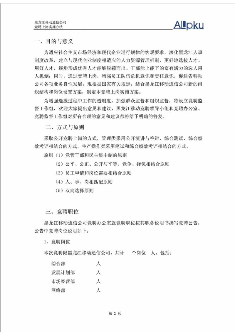 竞聘上岗实施办法.doc_第3页