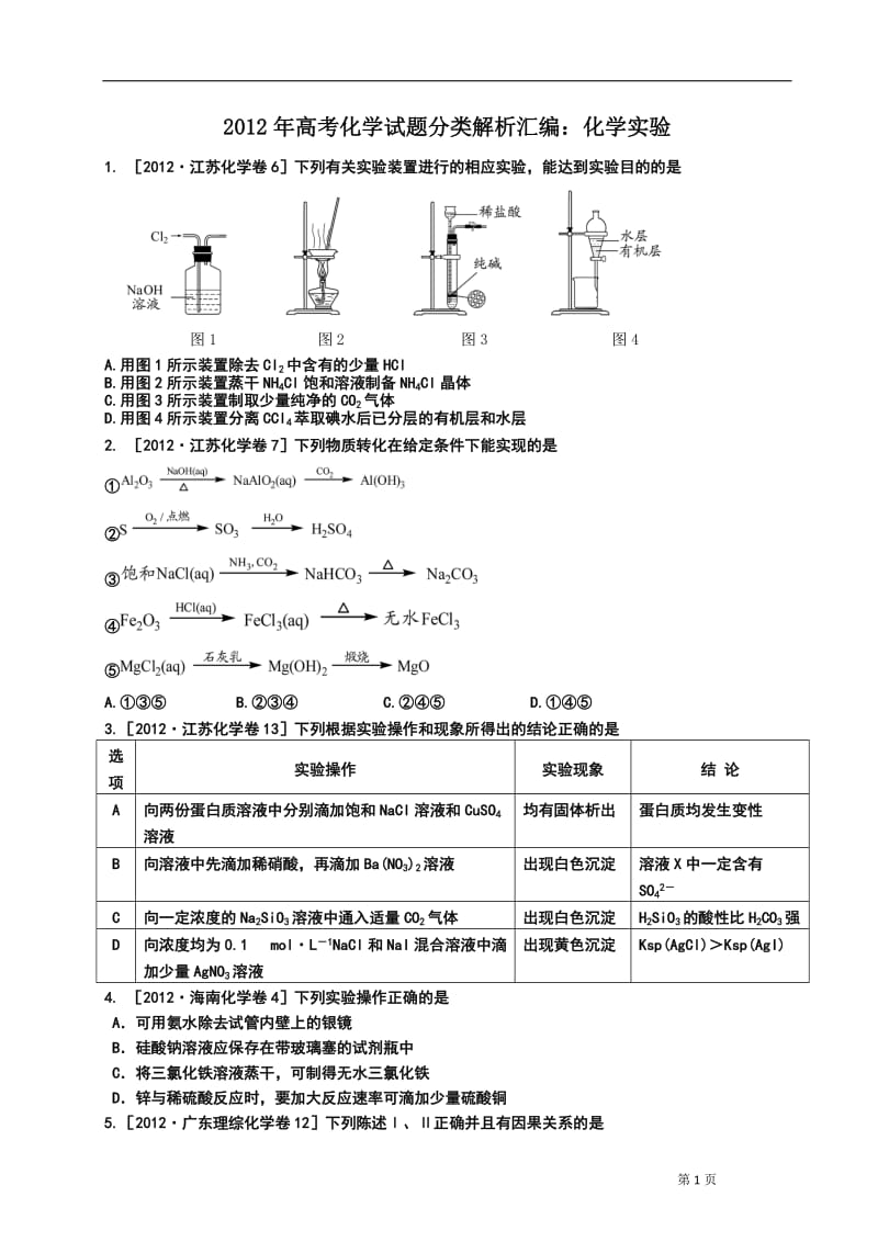 2012年高考化学试题分类解析汇编：化学实验.doc_第1页