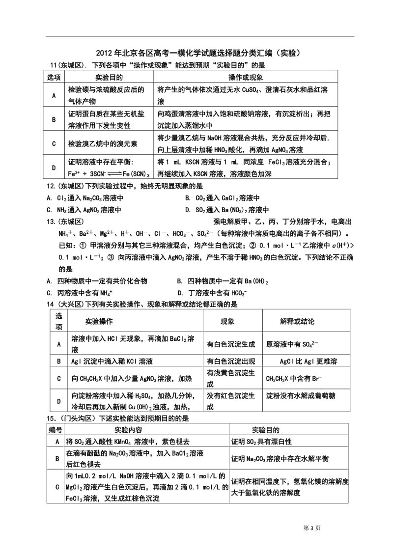 2012年高考化学试题分类解析汇编：化学实验.doc_第3页