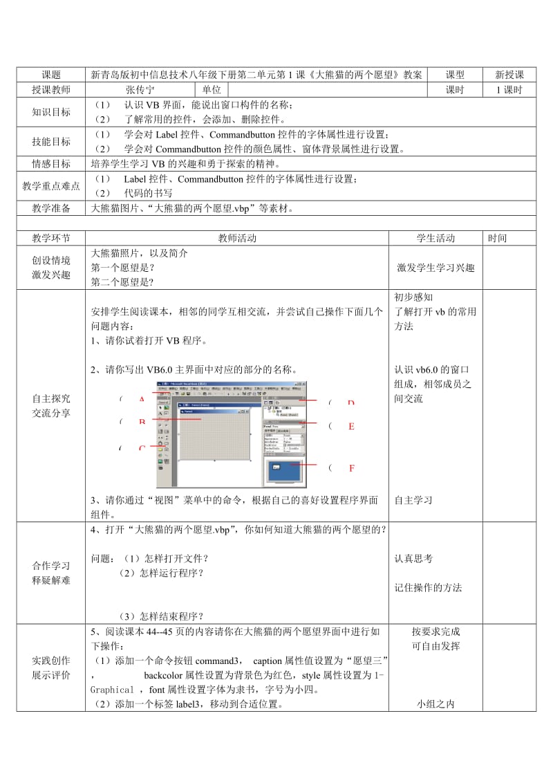 新青岛版初中信息技术八年级下册第二单元第1课《大熊猫的两个愿望》教案.doc_第1页